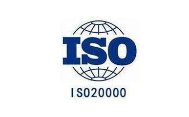 ISO20000认证要求